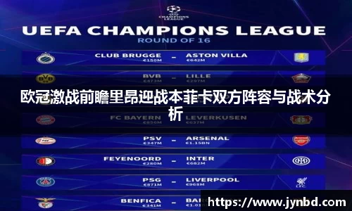 欧冠激战前瞻里昂迎战本菲卡双方阵容与战术分析