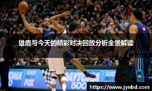 雄鹿与今天的精彩对决回放分析全景解读