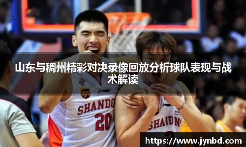 山东与稠州精彩对决录像回放分析球队表现与战术解读